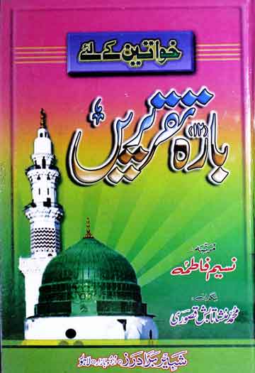 خواتین کے لیے بارہ تقریریں 1 Khawateen Ke Liye Bara Taqriren