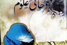 خود شناسی اور روحانی علوم 11 Khud Shanasi Aor Rohani Uloom
