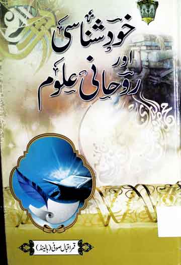 خود شناسی اور روحانی علوم 1 Khud Shanasi Aor Rohani Uloom