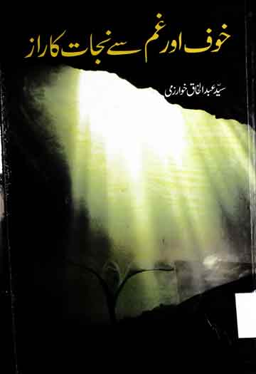 خوف اور غم سے نجات کا راز 1 Khof Aor Gham Se Nijat