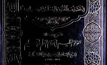 خزانۃ العلوم فی تصنیف الفنون الاسلامیۃ و مصادرھا (شرح رسالہ اللؤلؤ النظیم فی روم التعلم والتعلیم)، مرتبہ عبداللہ نذیر احمد 2 Khazana-tul-Uloom