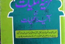 خزینہ عملیات یعنی آئینہ عملیات 12 Khazina-e-Amliat