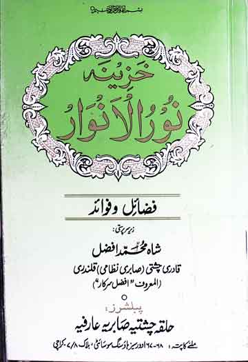 خزینہ نورالانوار فضائل و فوائد 1 Khazeena Noor ul Anwar