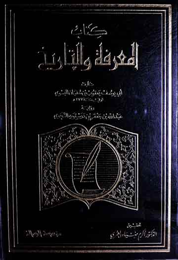 المعرفۃ والتاریخ، مرتبہ اکرم ضیاء العمری 1 Kitab Marfa-wal Tarikh