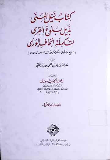 نیل المسنی بذیل بلوغ القری لتکملۃ اتحاف الوری، مرتبہ محمد الحبیب الہیلۃ 1 Kitab Nail-ul-Mina