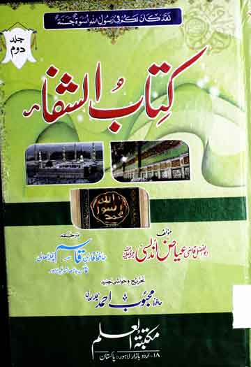 کتاب الشفاء 1 Kitab u Shifa