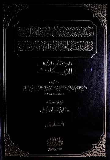 الابانۃ عن شریعۃ الفرقۃ الناجیۃ و مجانبۃ الفرق المذمومۃ، مرتبہ رضا معطی 1 Kitab-ul-Aiman