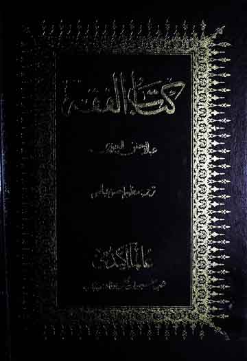 کتاب الفقہ علی المذاھب الاربعہ 1 Kitab ul Fiqah