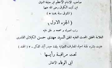 کتاب الحجۃ علی اھل المدینۃ، مرتبہ سید مہدی حسن گیلانی قادری 5 Kitab-ul-Hujja