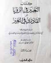 کتاب التعبیر فی الرٔیا 4 Kitab Ul Tgbaier Fi Ul Royia