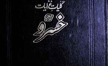 Kuliyat Ghazaliat e Khusro