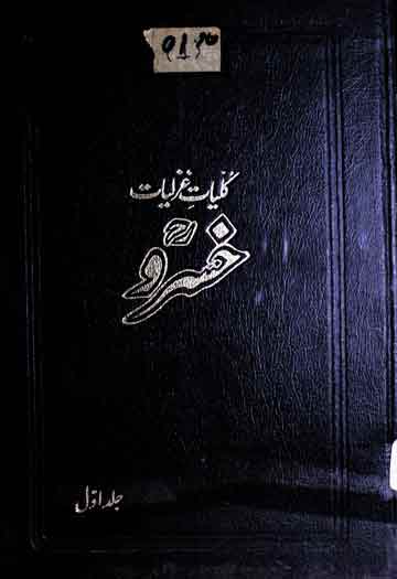 کلیات غزلیات خسرو 1 Kuliyat Ghazaliat e Khusro