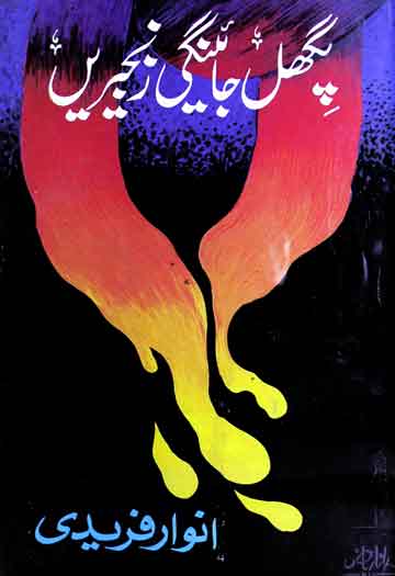 پگھل جائینگی زنجیریں 1 Pighal Jaen Gi Zanjeeren