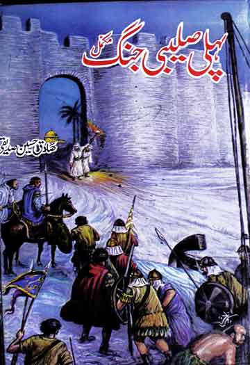 پہلی صلیبی جنگ 1 Pehli Salebi Jung