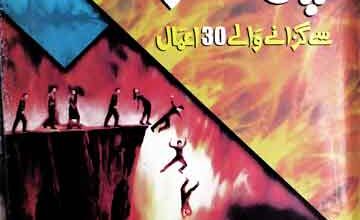 پل صراط سے گزرنے والے 30 اعمال 5 Pul Sirat Se Guzarny Waly 30 Amal