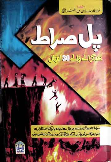 پل صراط سے گزرنے والے 30 اعمال 1 Pul Sirat Se Guzarny Waly 30 Amal