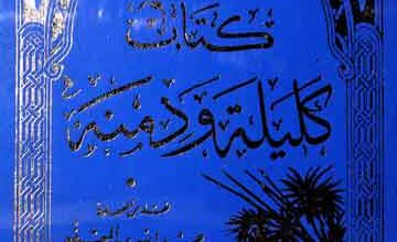 کلیہ و دمنہ 4 Kuliat-o-Daminat