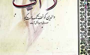 لا اُف: والدین کو اف تک مت کہو 3 Laa Uff