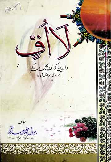 لا اُف: والدین کو اف تک مت کہو 1 Laa Uff