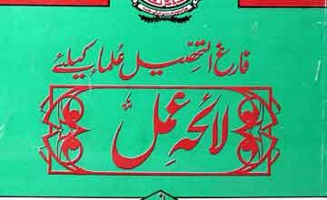 لا ٔحہ عمل 3 Laiha amal