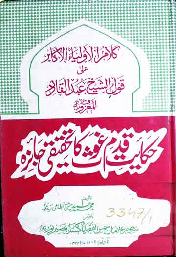کلام الاولیاء الاکابر علی قول الشیخ عبدالقادر المعروف بہ حکایت قدم غوث کا تحقیقی جائزہ 1 Hiqayat-e-Qadam-e-Ghous