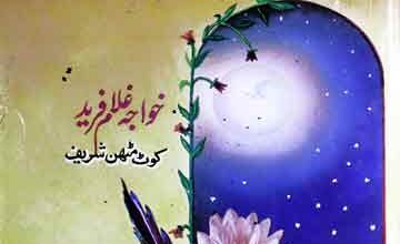 کلام فریدؒ 4 Kalam-e-Fareed