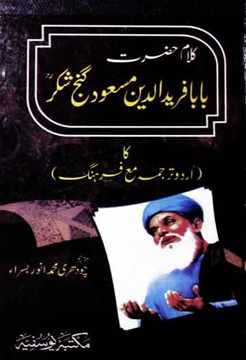 Baba Faredudin Masood Ganj Shakar