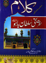 کلام حضرت سلطان باھو 3 Kalam Hazrat Sakhi Sultan Bahu
