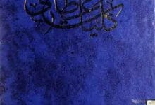 کلیات عظامی 6 Kuliyaat-e-Uzaami