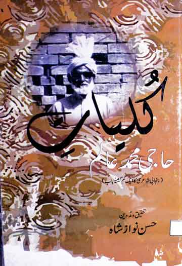 کلیات حاجی محمد عالم، مرتبہ حسن نواز شاہ 1 Kuliyaat-e-Haji Muhammad Alam