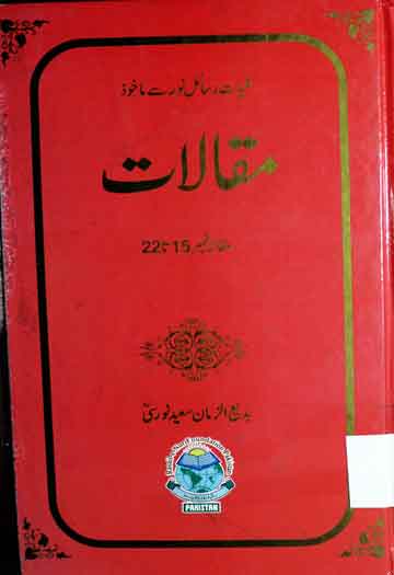 کلیات رسائل نور مقالات 1 Kuliyat Rasail Noor