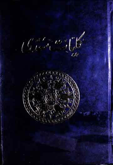 کلیات سعدی، گلستان، بوستان، غزلیات، قصائد قطعات و رسائل 1 Kuliyaat-e-Saadi