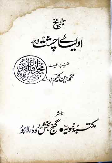 لاہور کے اولیائے چشت 1 Tarikh-e-Aolia Chisht