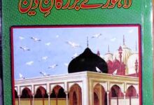 لاہور کے بزرگان دین 7 Lahore Ke Bazurgan-e-Deen