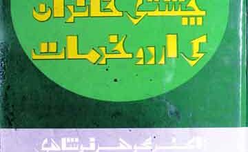 لاہور کے چشتی خاندان کی اردو خدمات 5 Lahore Ke Chishti Khandan Ki Khidmat