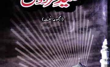 کلیدِ فردوس (نعتیہ کلام) 2 Kaleed-e-Firdous