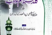 گلدستہ علم و ادب (علامہ طالب ہاشمی اپنے خطوط کے آئینے میں) 10 Guldasta-e-Ilam o Adab