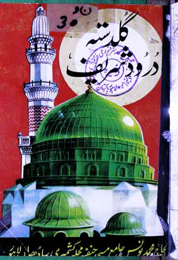 گلدستہ درود شریف 1 Guldasta-e-Durood Shareef