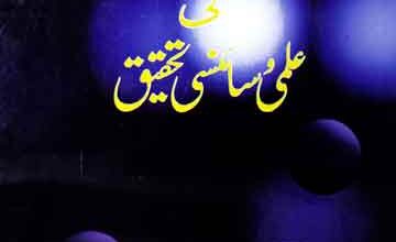 لفظ رب العلمین کی علمی و سأنسی تحقیق 3 Lafz Rabul Aalmeen Ki ilmi Scienci Tehkeek