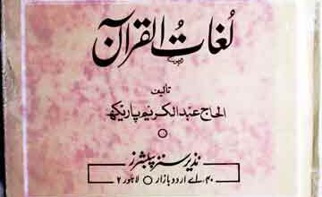 لغات القرآن 3 Lughaat-ul-Quraan