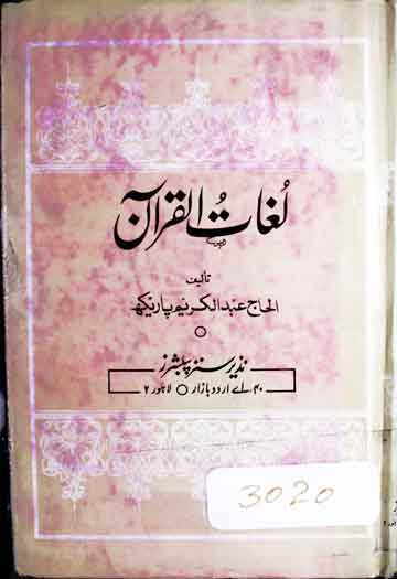 لغات القرآن 1 Lughaat-ul-Quraan
