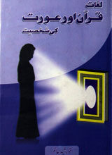 Lughaat-e-Quran Aur Aurat Ki Shaksiyat