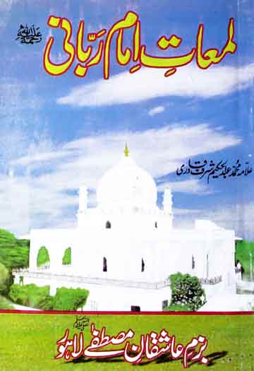 لمعات ربانی 1 Lamaat-e-Imam Rabbani