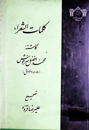 کلمات الشعراء (تذکرہ شعرای عصر جہانگیر تا عالمگیر)، مرتبہ علی رضا قزوہ 1 Kalimaat-u-Shoara