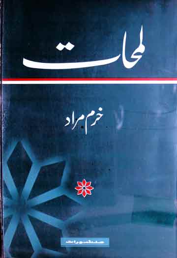 لمحات (خودنوشت سوانح خرم مراد) 1 Lamhaat