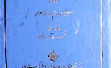 Lamhat Min Nafhat-ul-Qudus