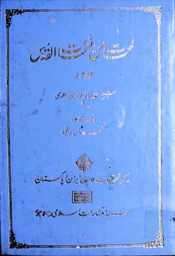 لمحات من نفحات القدس 1 Lamhat Min Nafhat-ul-Qudus
