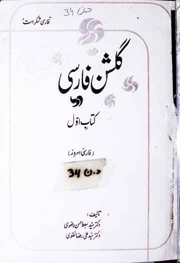 گلشن فارسی، فارسی امروز 1 Gulshan-e-Farisi