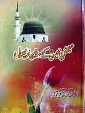 گلشن محمدیہﷺکےسدا بہار پھول 3 Gulshan-e Muhammadia Ke Sada Bahaar Phool