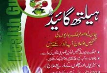 ہیلتھ گائیڈ 2 Health Guide